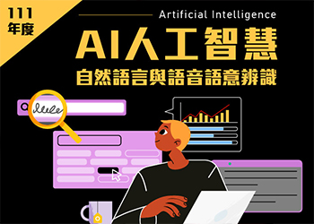 【111年上半年產業人才投資方案政策性課程】AI人工智慧自然語言與語音語意辨識開放應用實務班